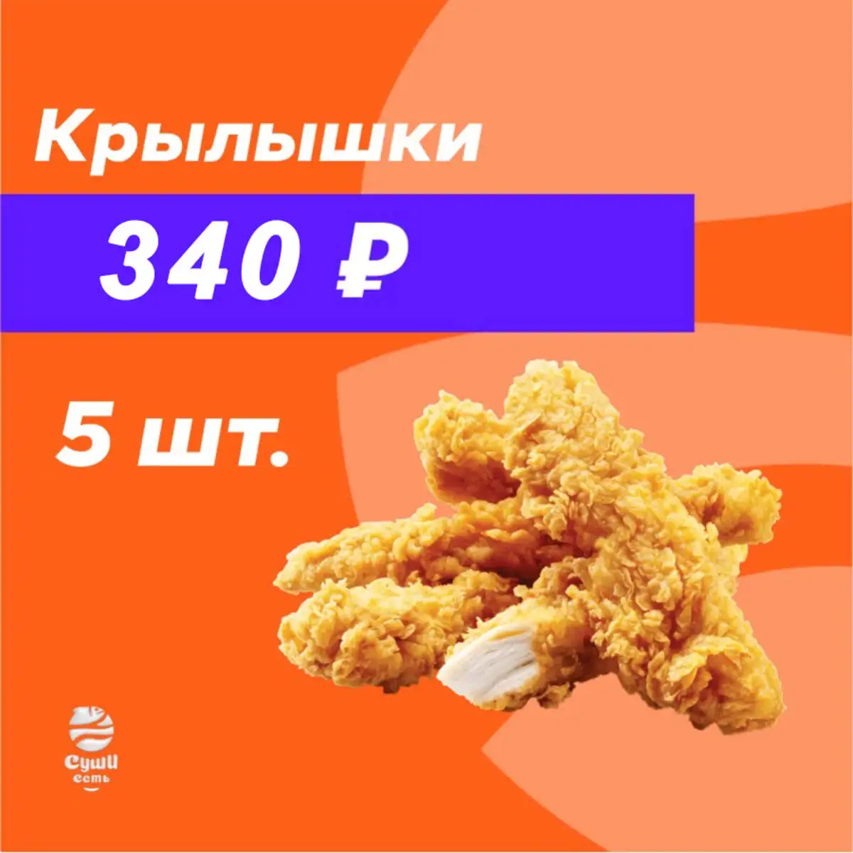 КРЫЛЫШКИ КФС 5 ШТ.