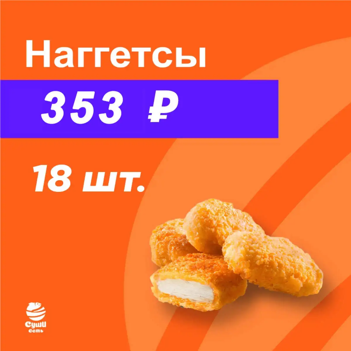 НАГГЕТСЫ 18 шт.