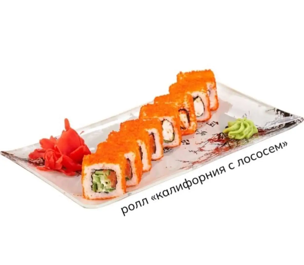 Ролл Калифорния с лососем