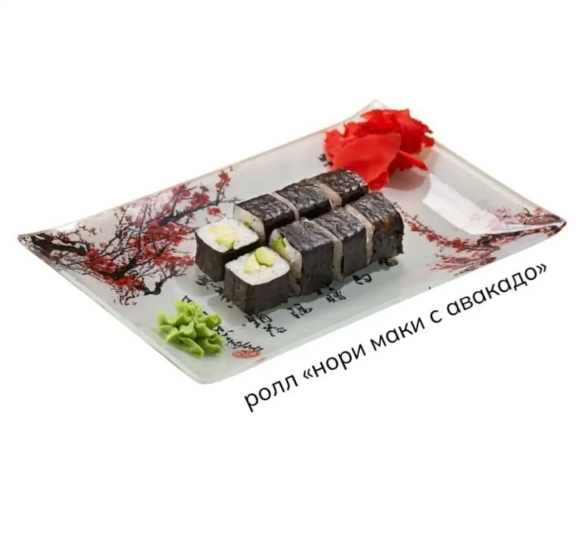 Ролл Нори маки с авокадо