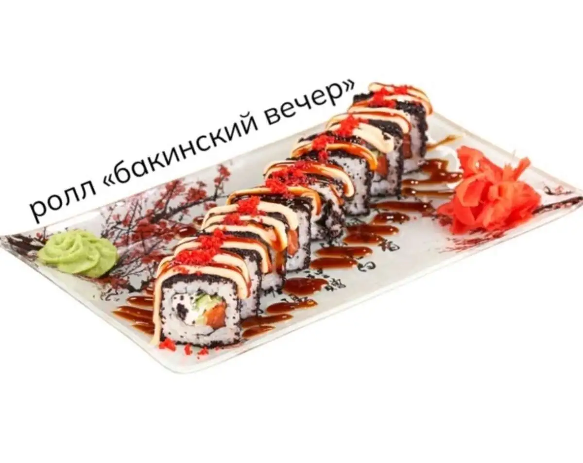 Ролл Бакинский вечер