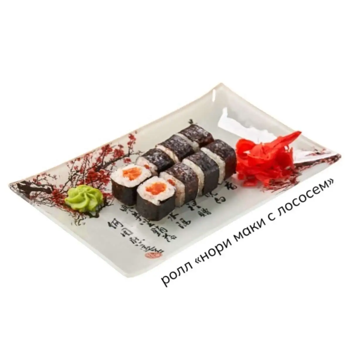 Ролл Нори маки с лососем