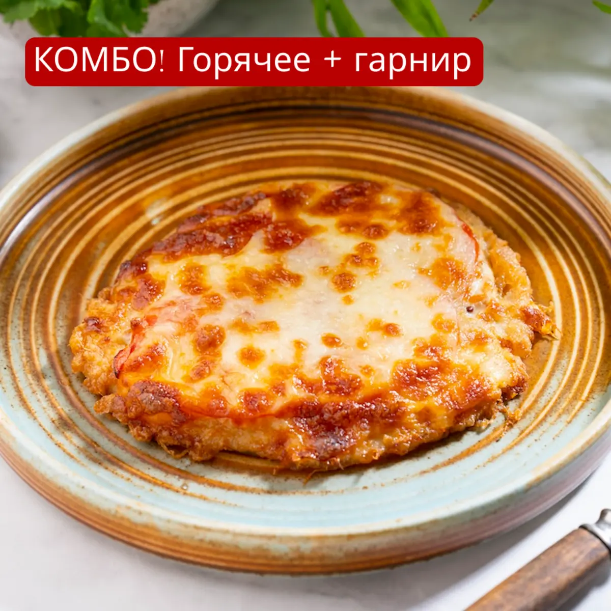 Мясо по-французски и картофель