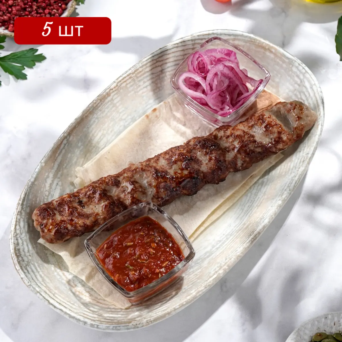 Люля-кебаб из говядины (5 штук)