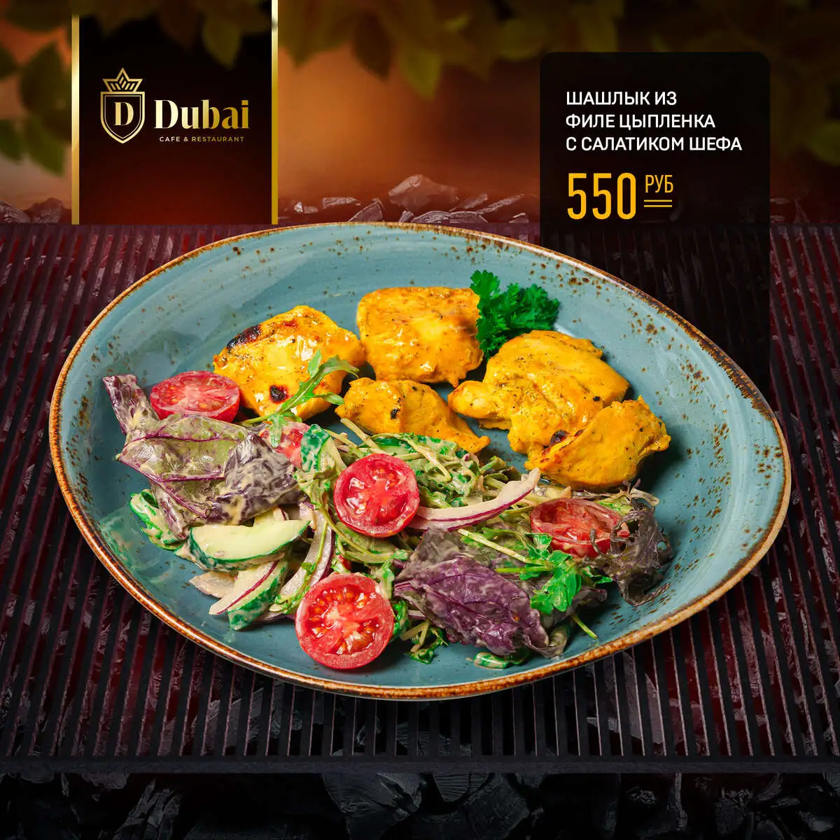 ШАШЛЫК ИЗ ФИЛЕ ЦЫПЛЕНКА САЛАТОМ