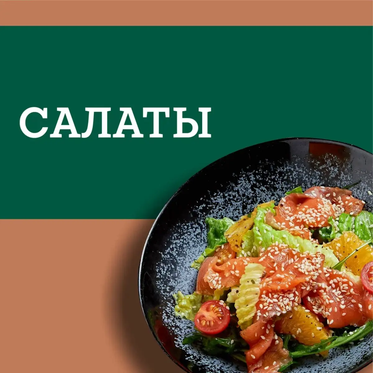 Салаты