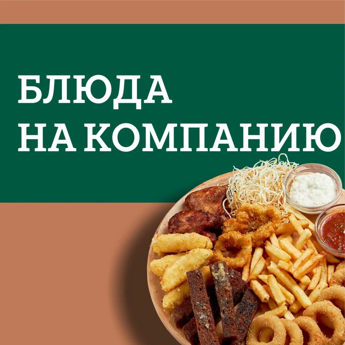 Блюда на компанию