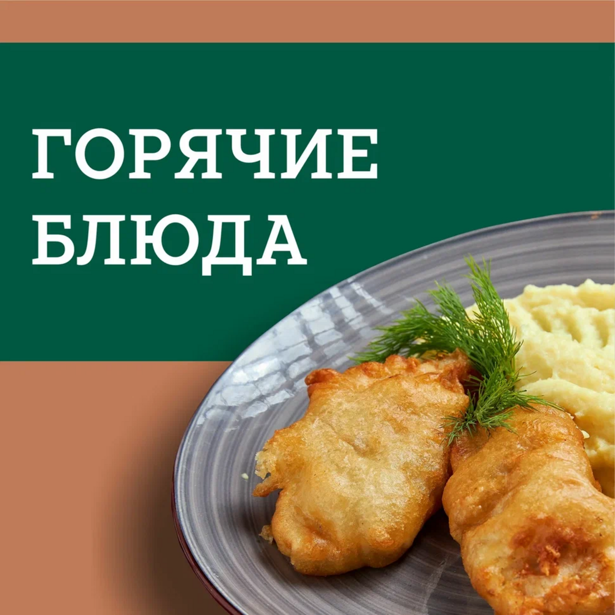 Горячие блюда
