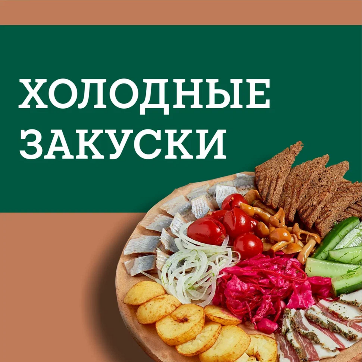 Холодные закуски