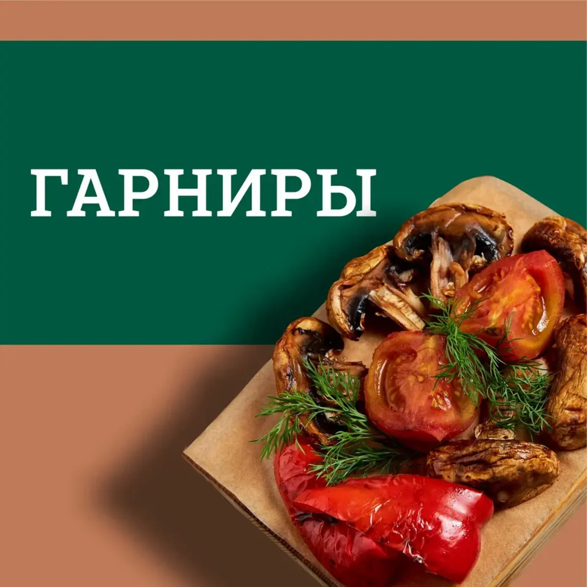 Гарниры