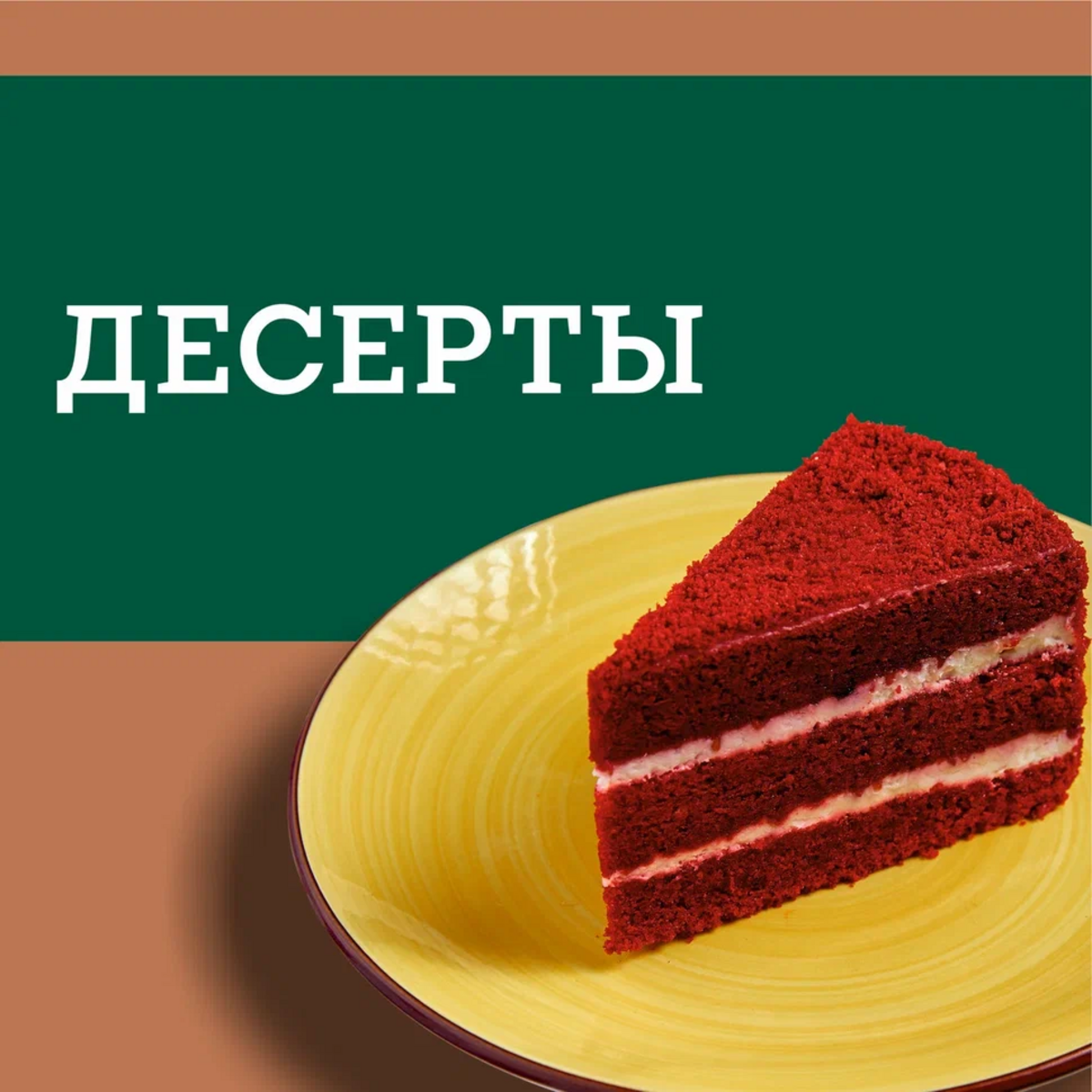 Десерты
