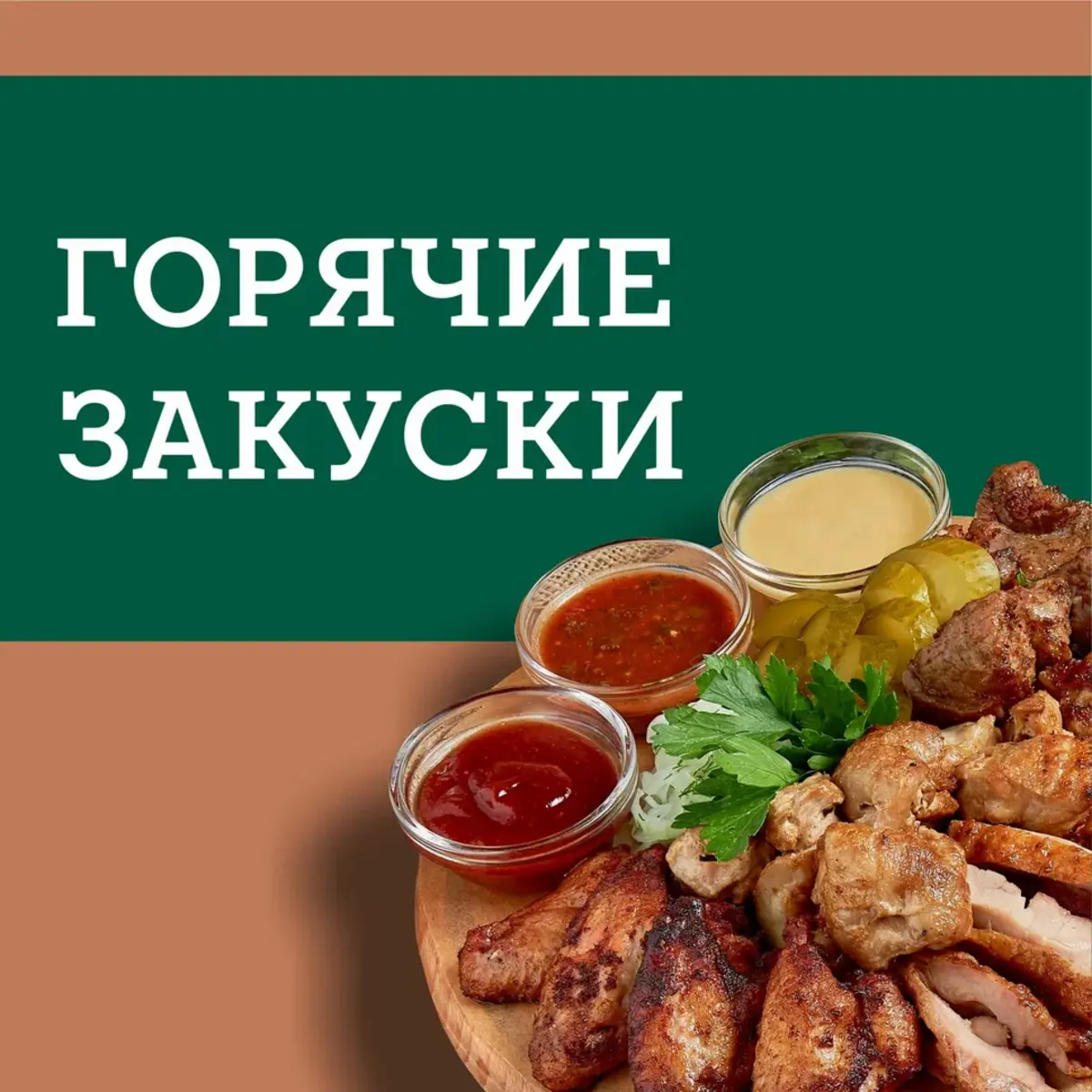 Горячие закуски