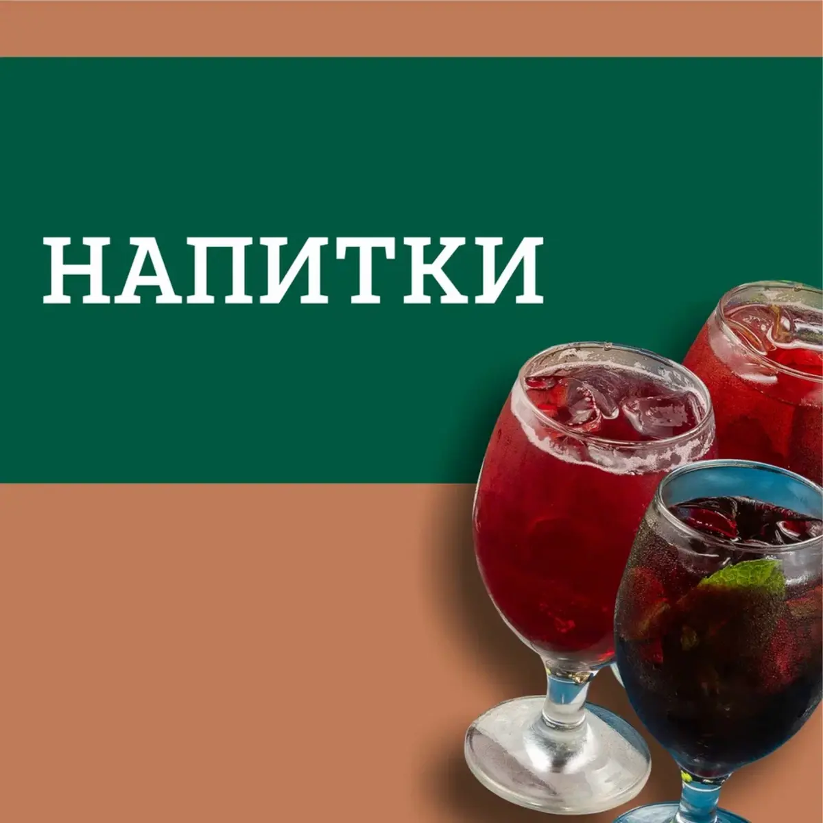 Напитки