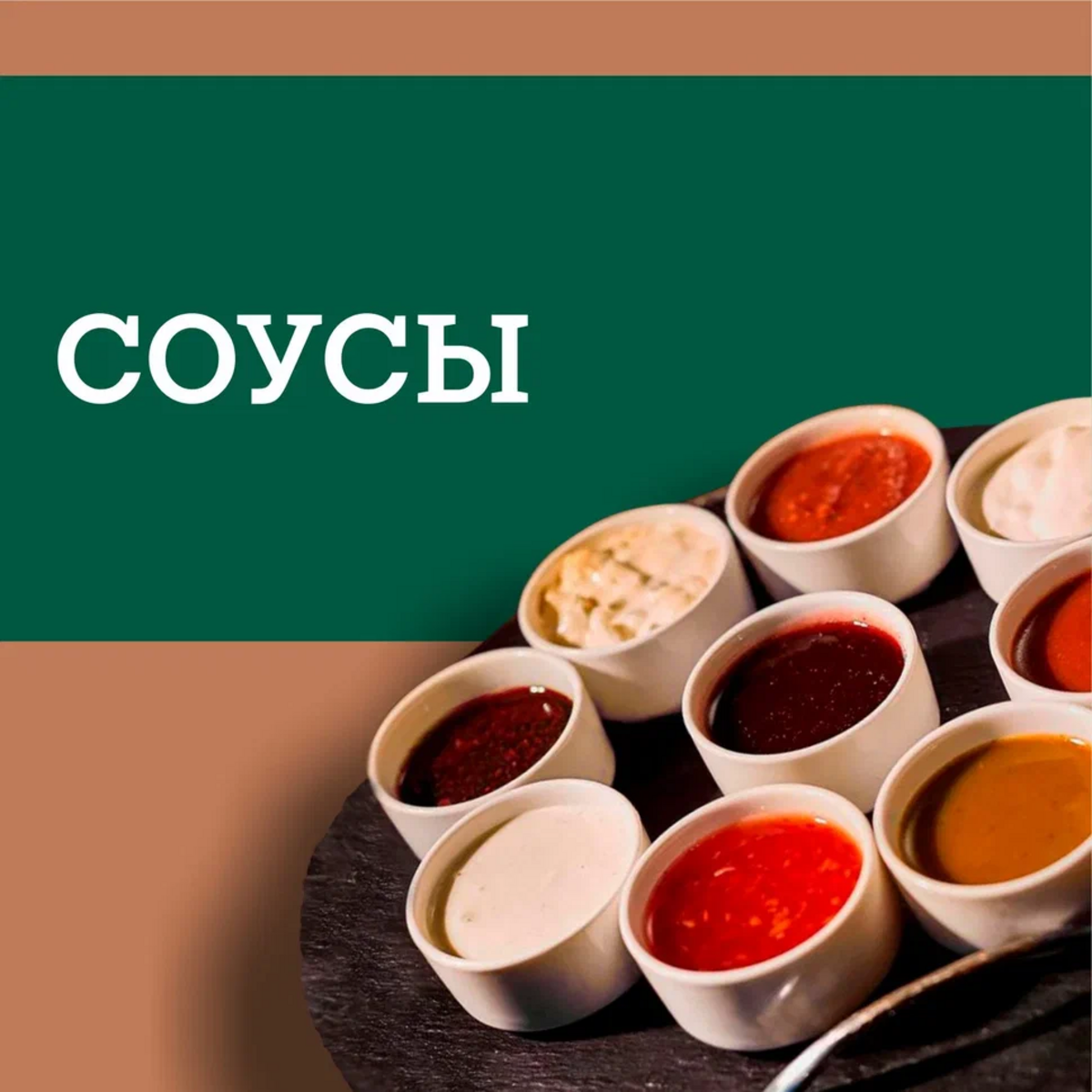 Соусы