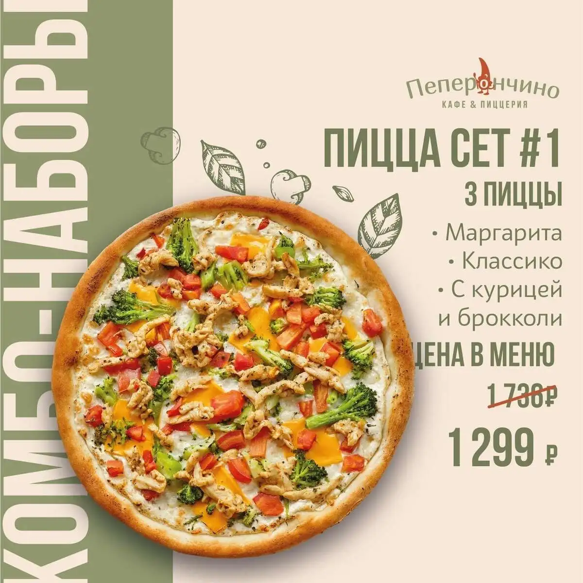 Пицца сет #1