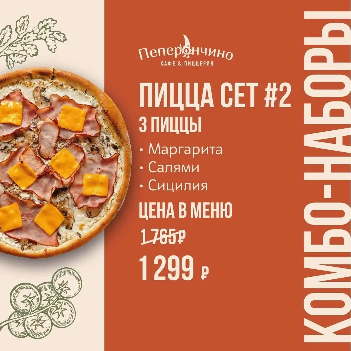 Пицца сет №2