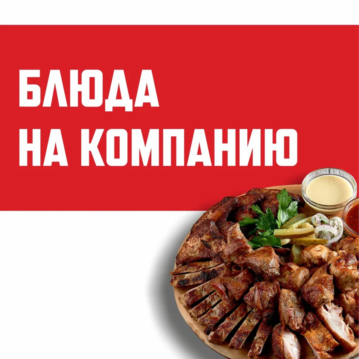 Блюда на компанию