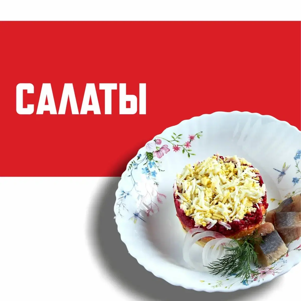 Салаты