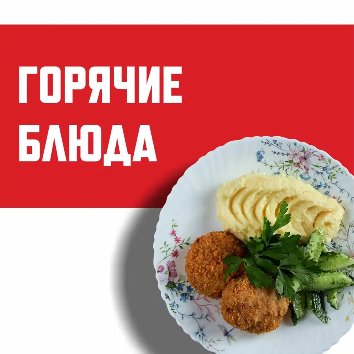 Горячие блюда