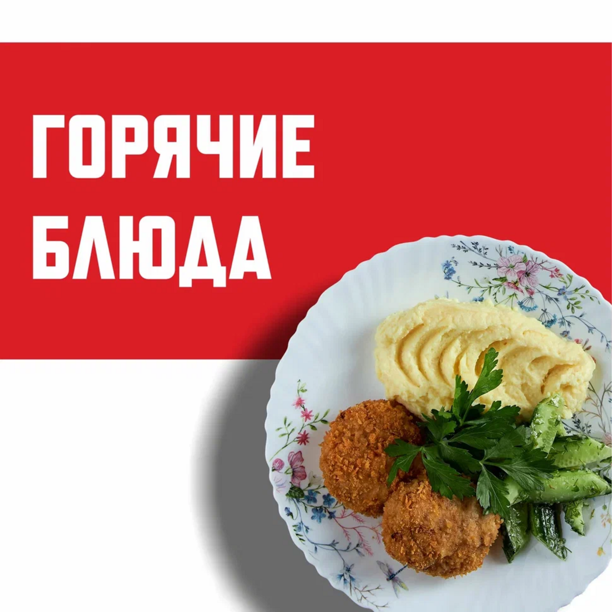 Горячие блюда