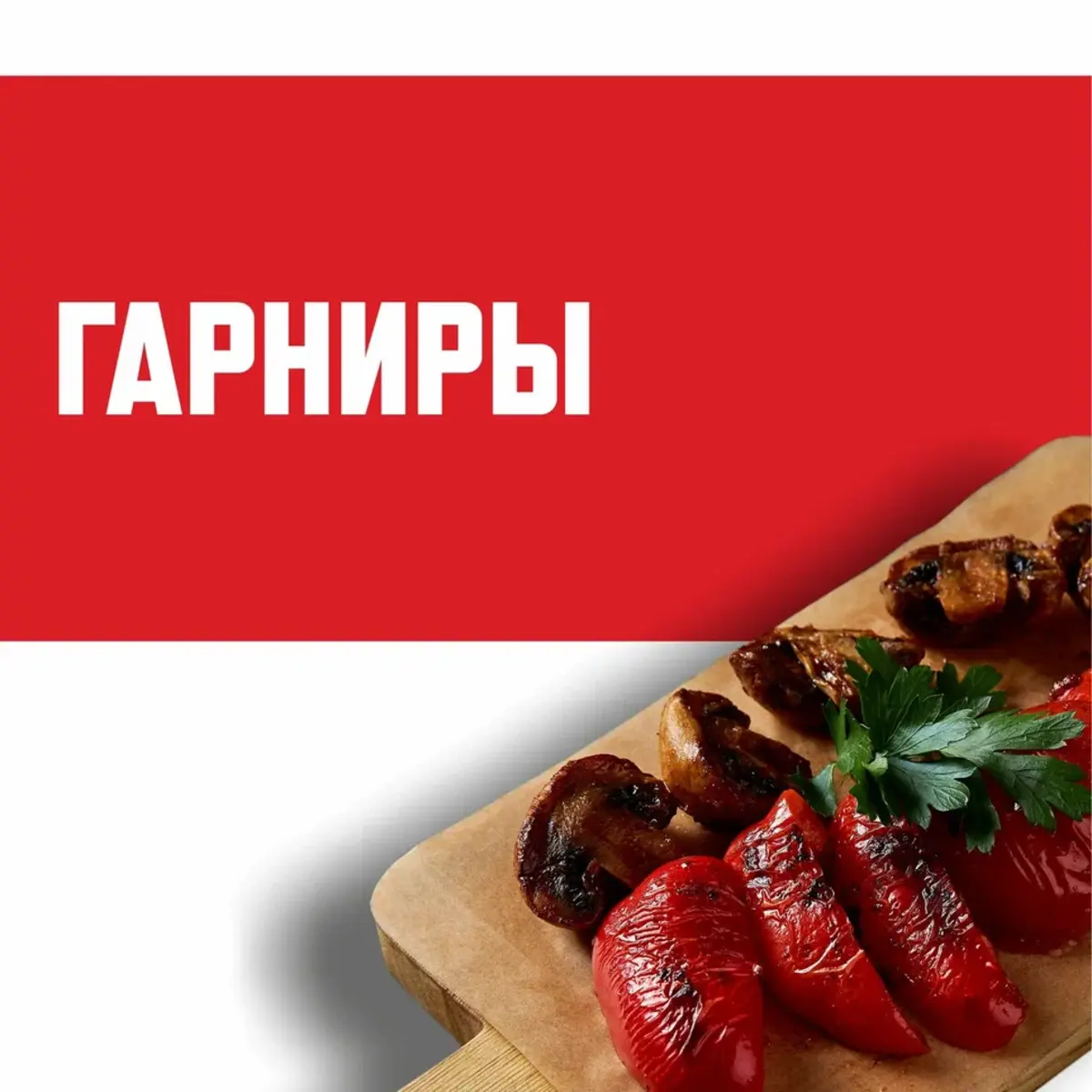 Гарниры