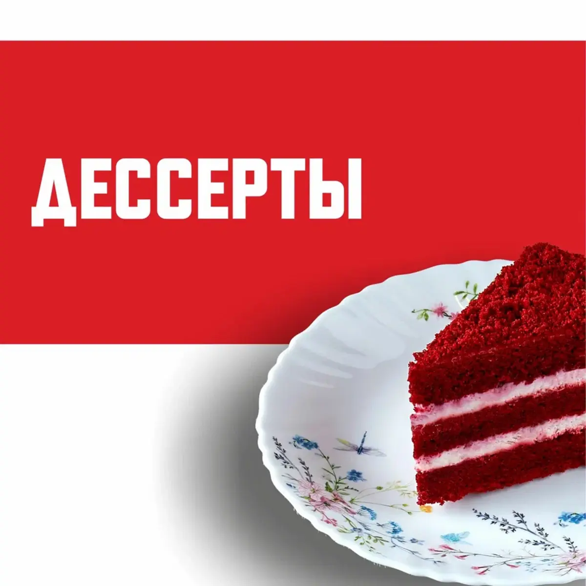 Десерты