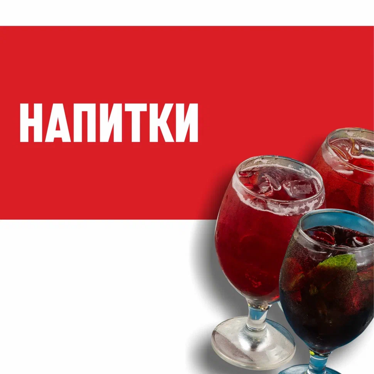 Напитки