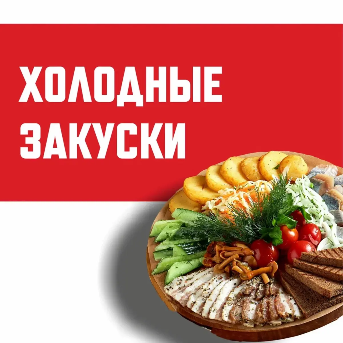 Холодные закуски