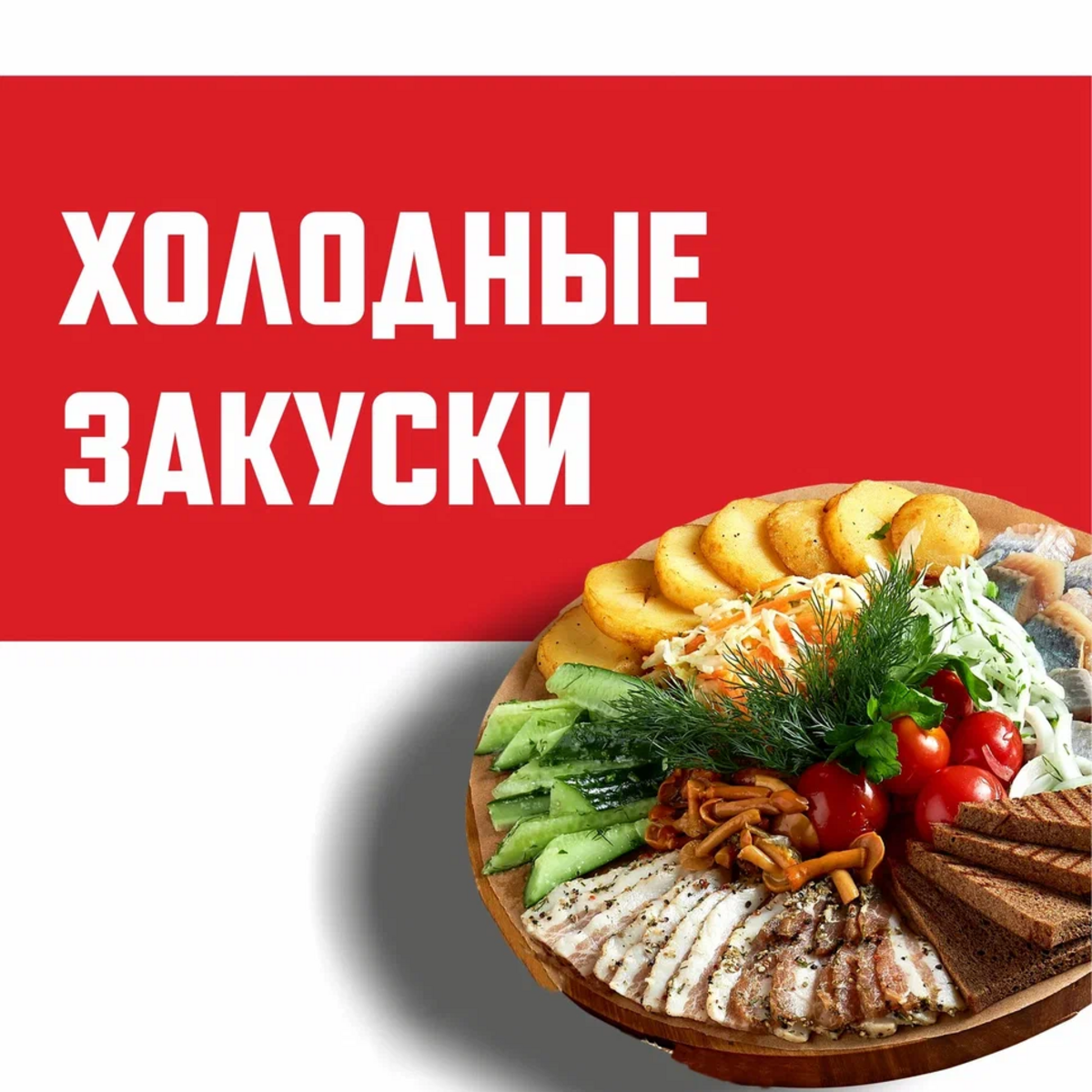 Холодные закуски