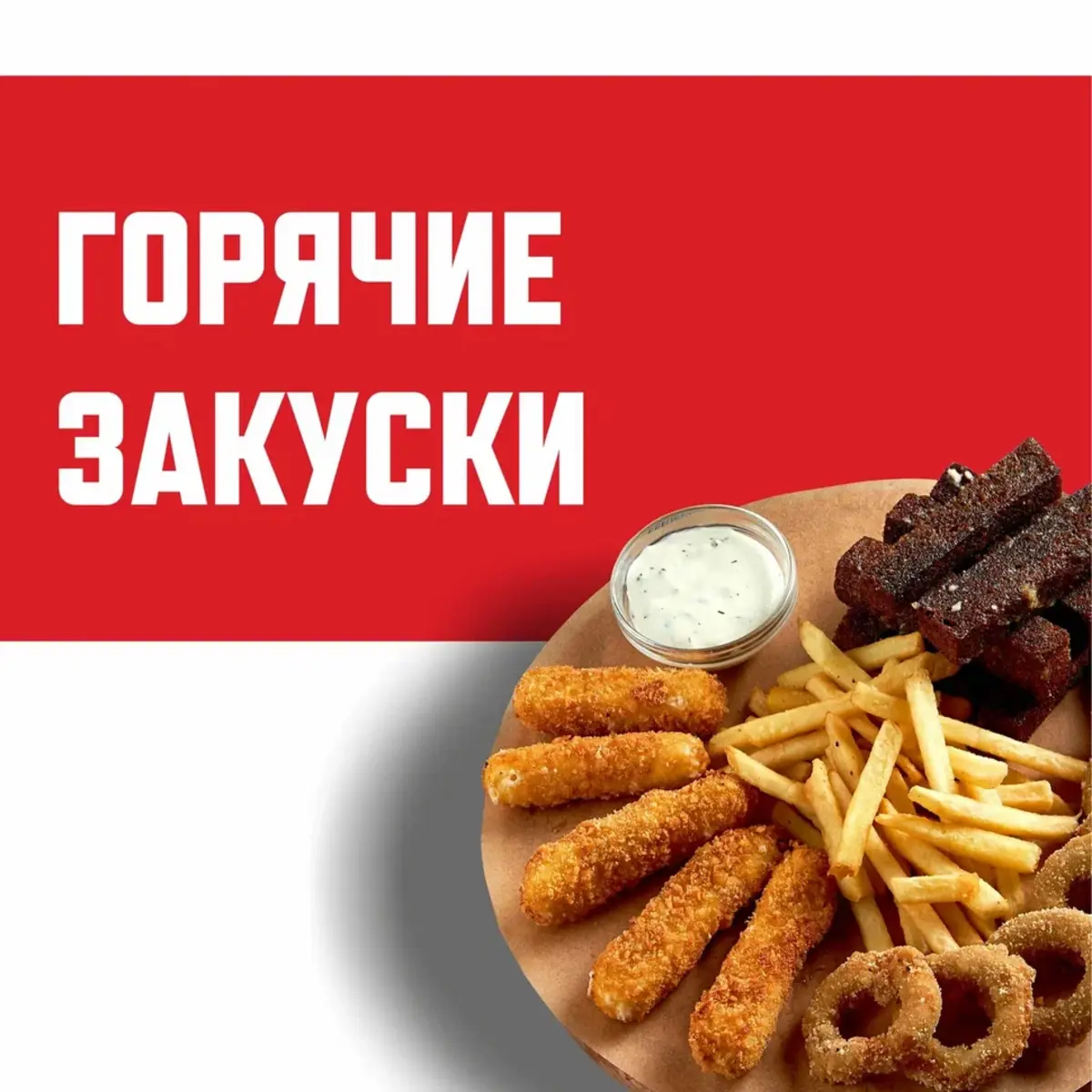 Горячие закуски