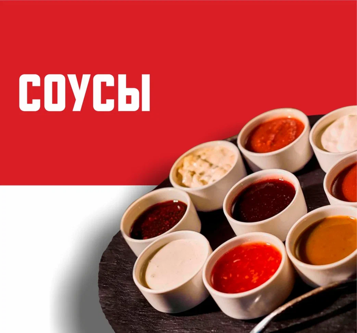 Соусы