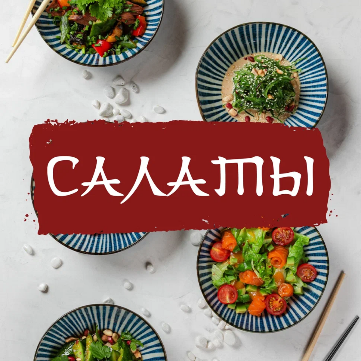 Салаты