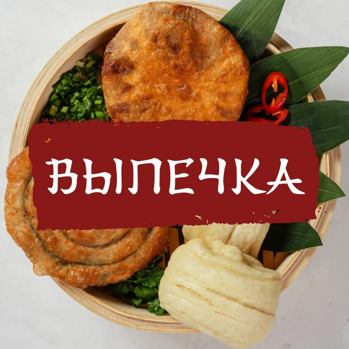 Выпечка