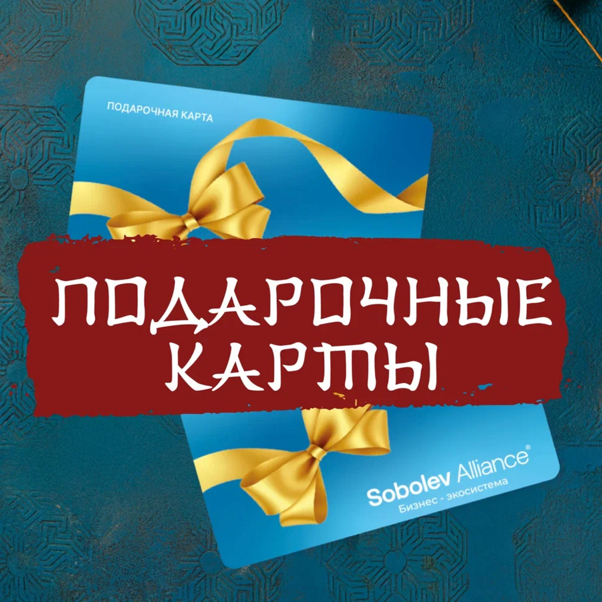 Подарочные карты