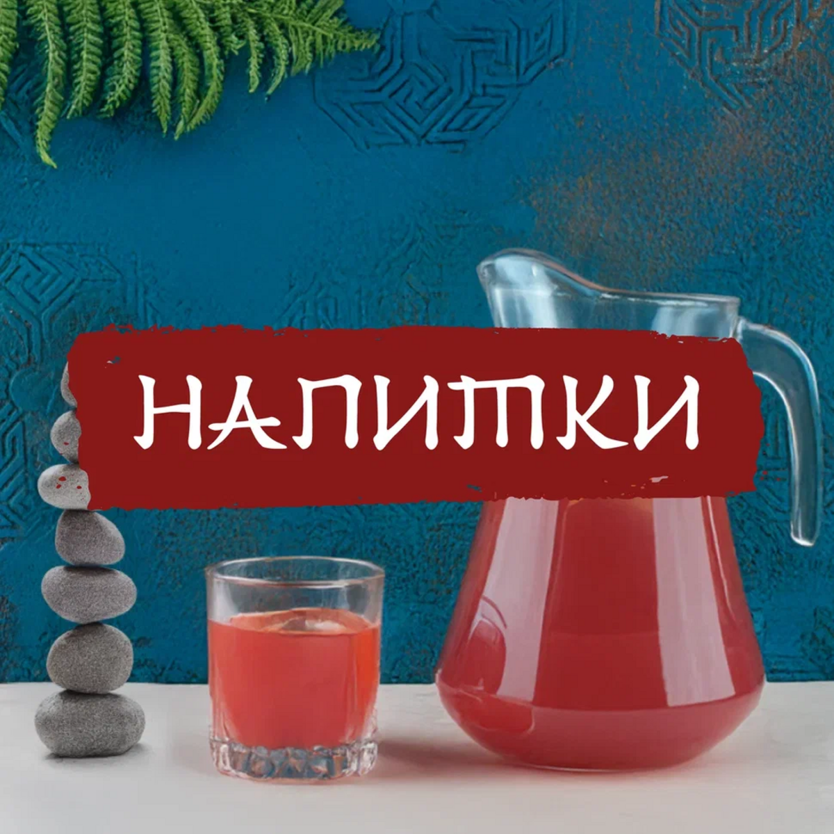 Напитки