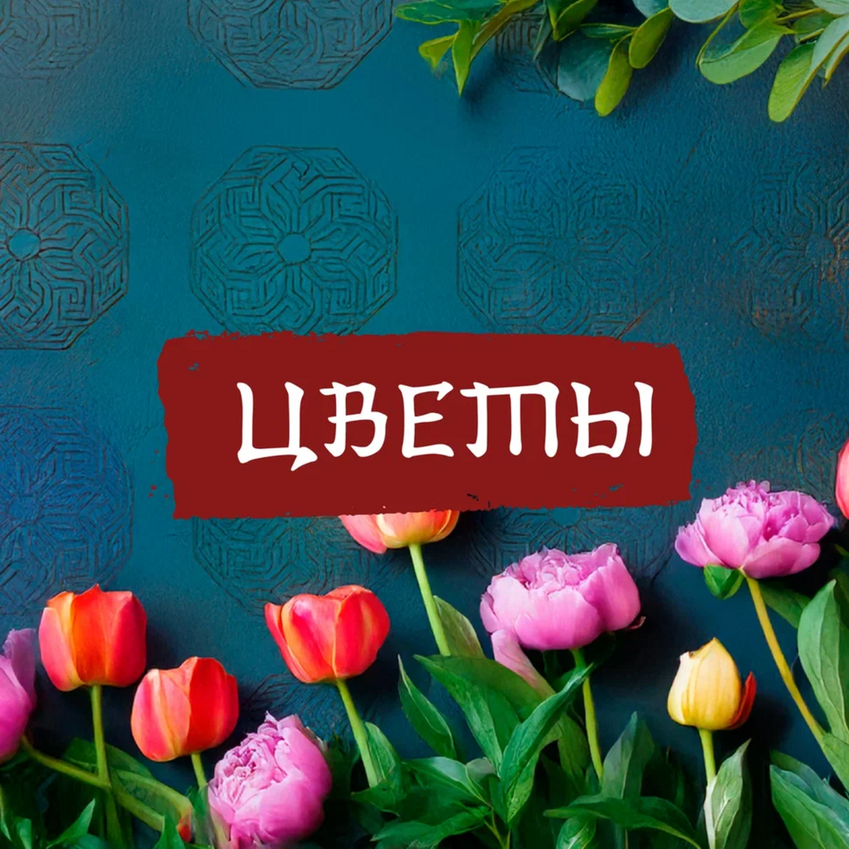 Цветы