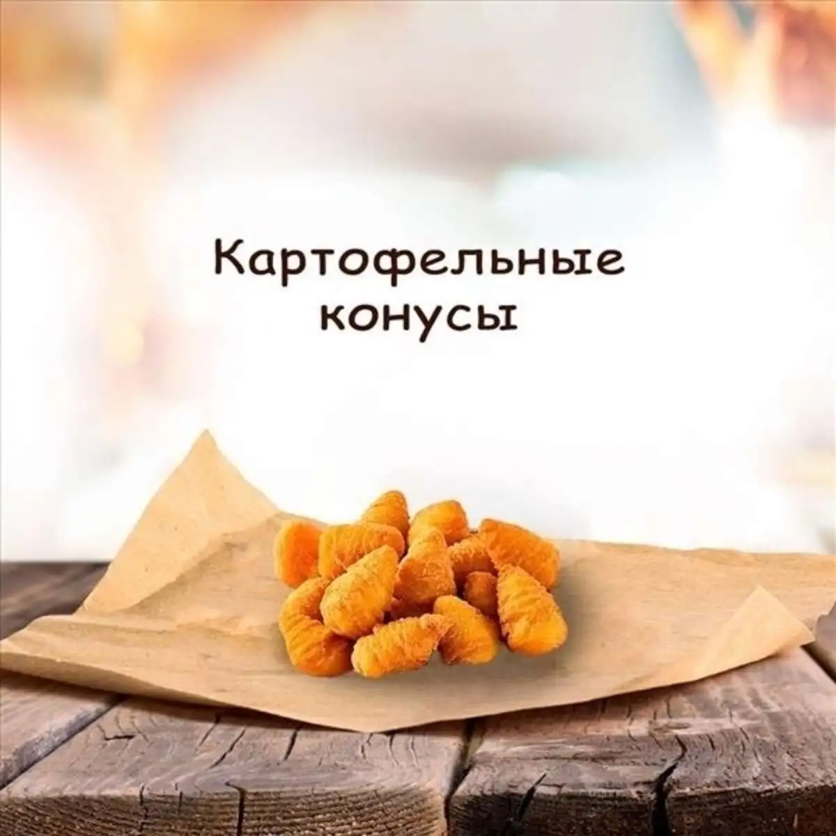 Конусы картофельные 10 шт.