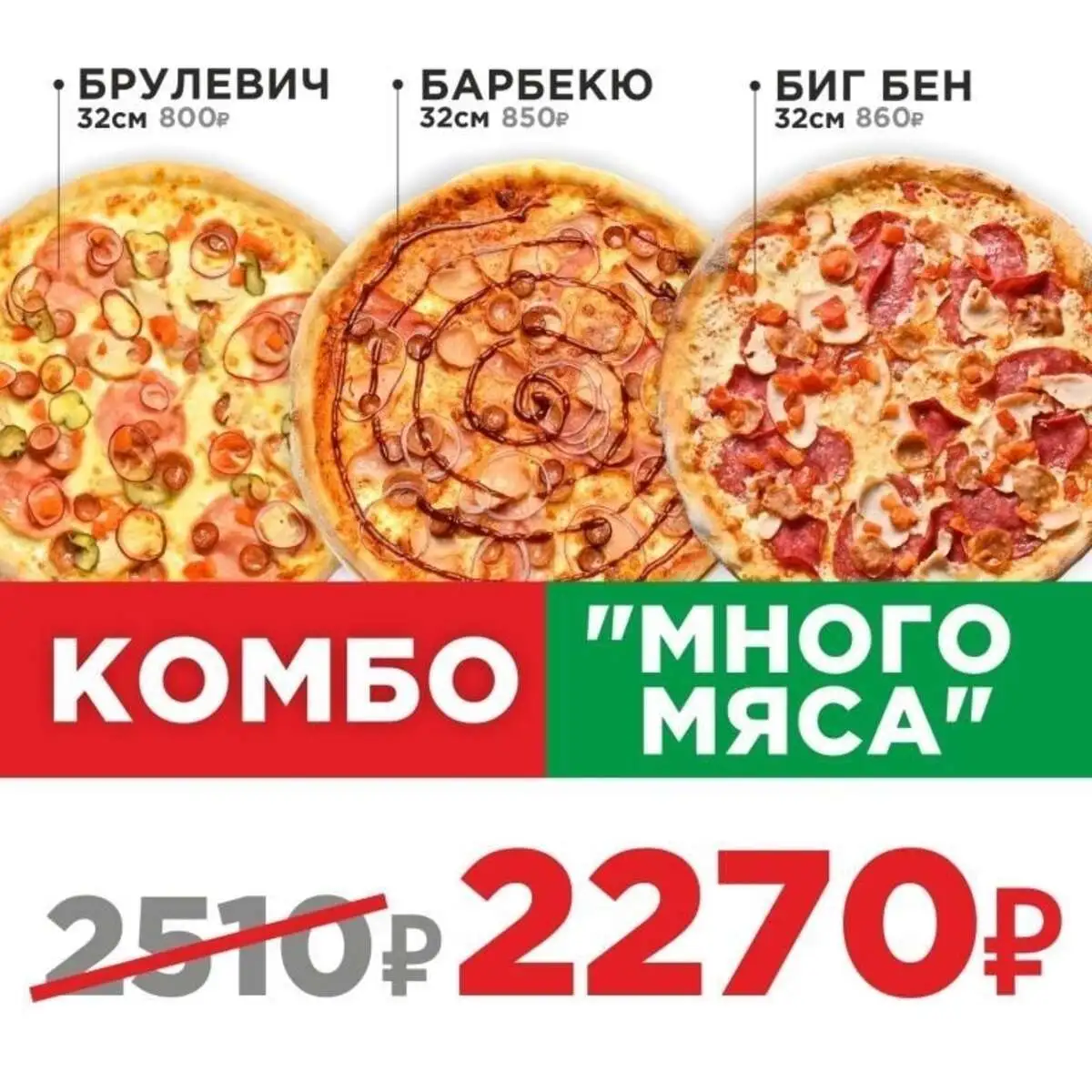 Пицца Комбо Много мяса