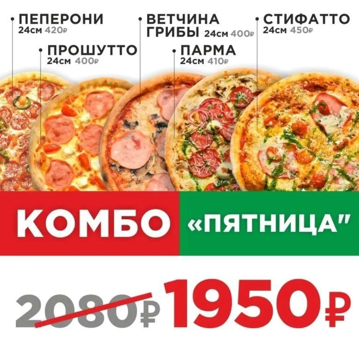 Пицца Комбо Пятница