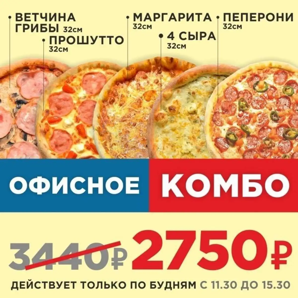 Пицца Офисное Комбо