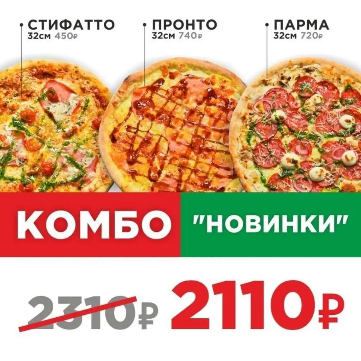 Пицца Комбо Новинки