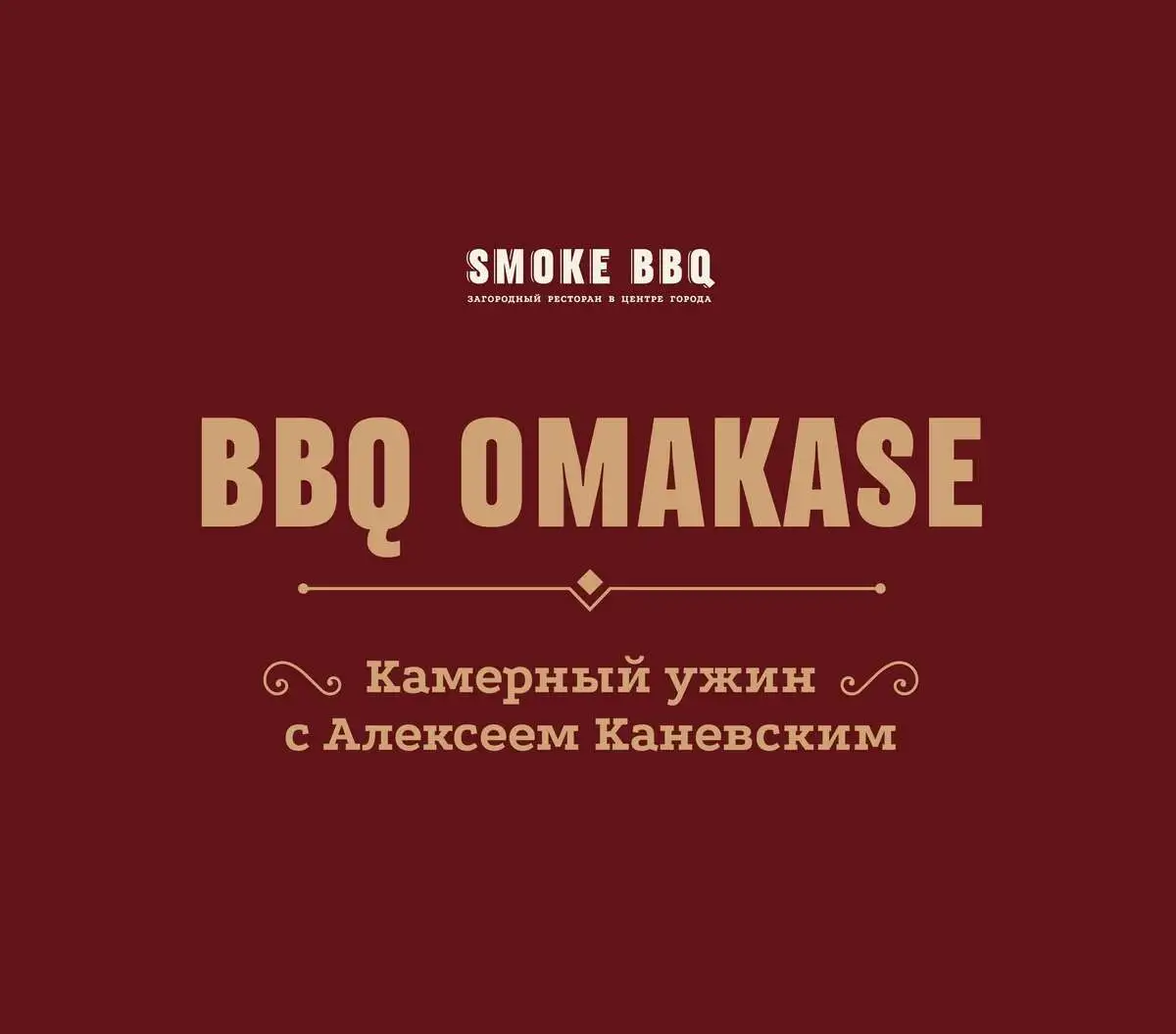 BBQ Омакасе 26 ноября