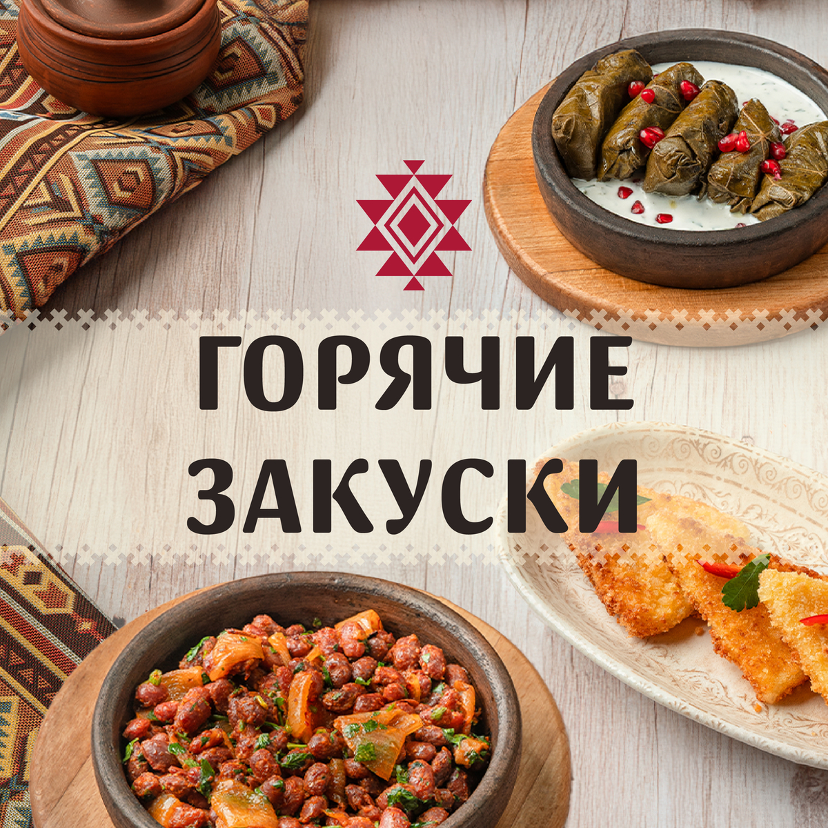 Горячие закуски