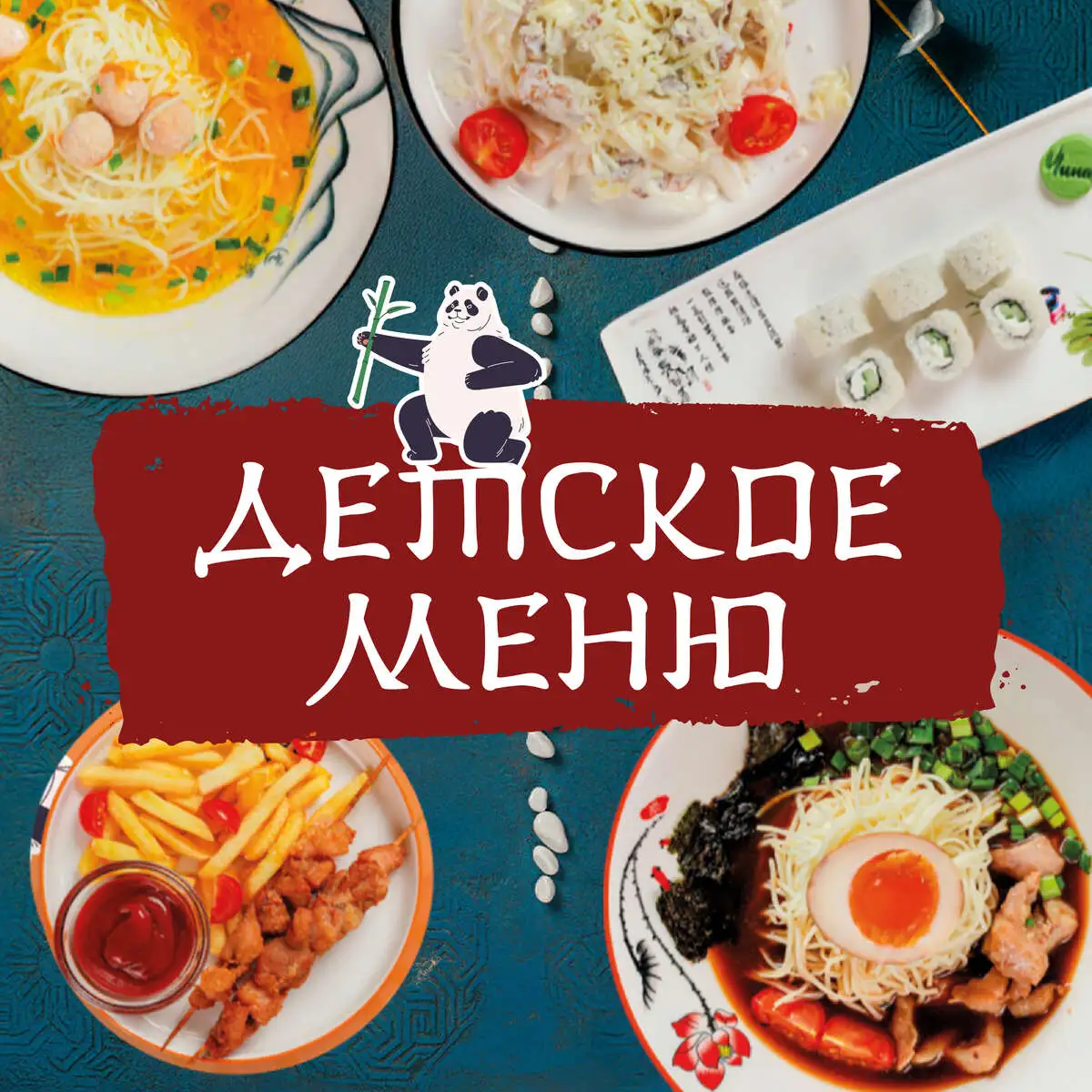 Детское меню