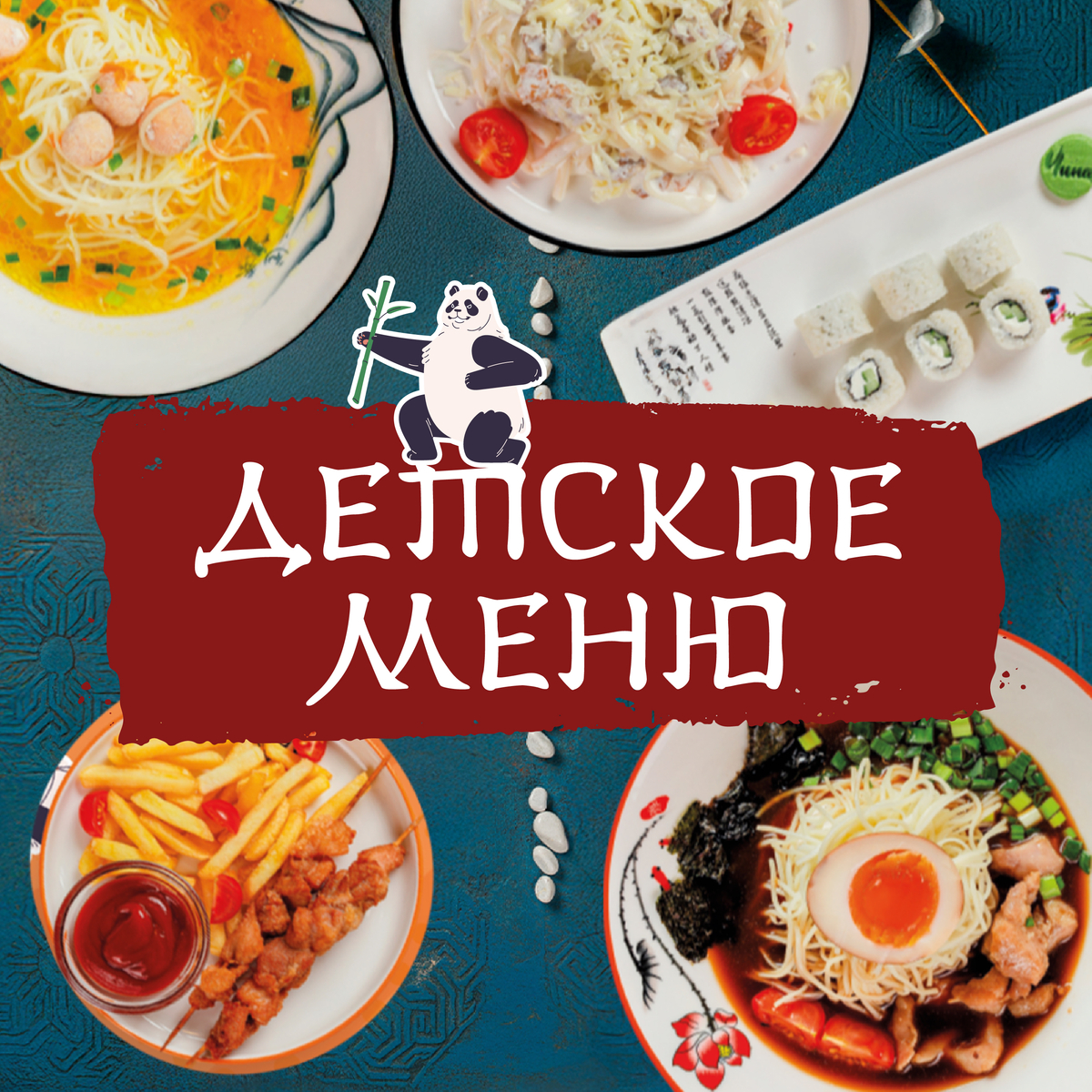 Детское меню