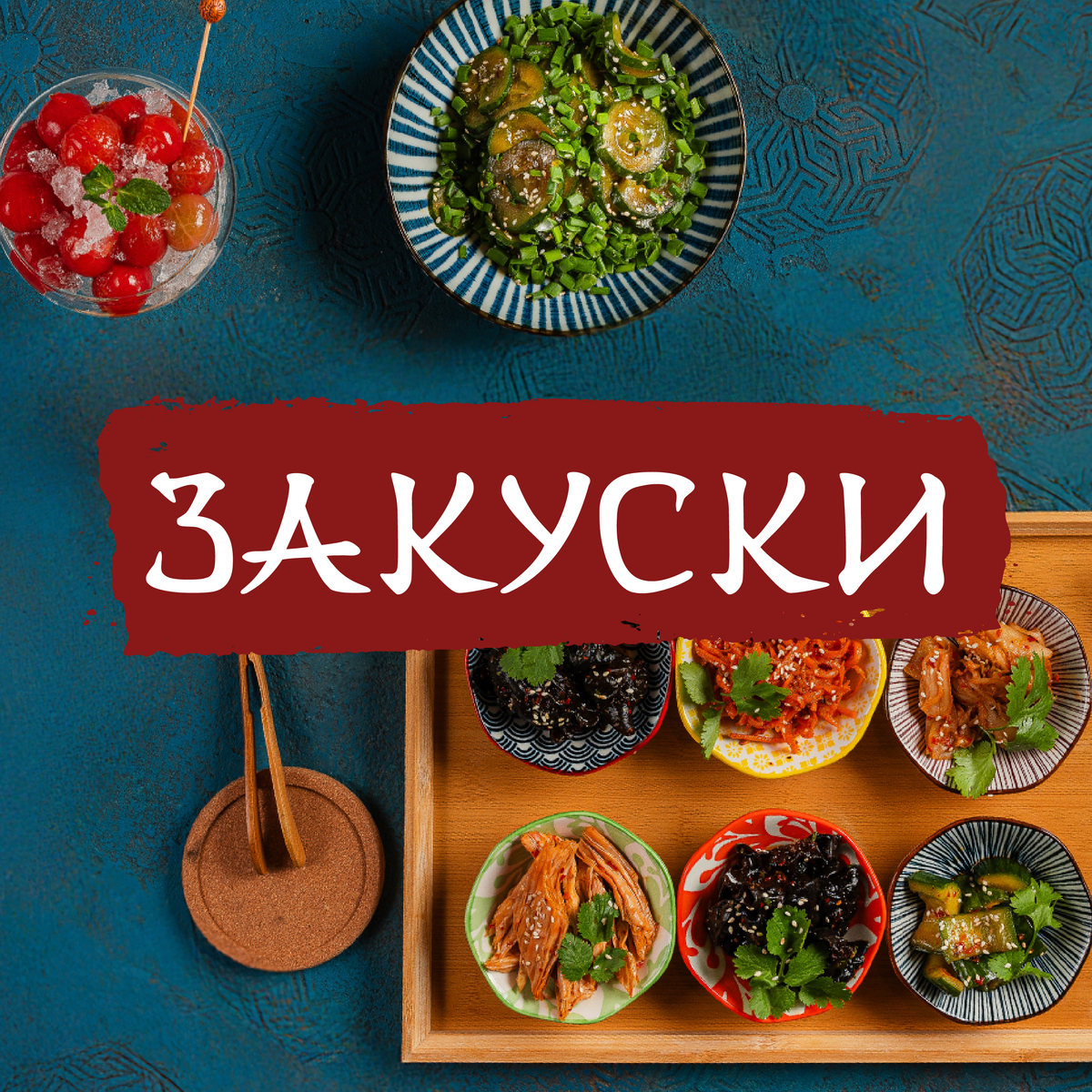 Горячие закуски