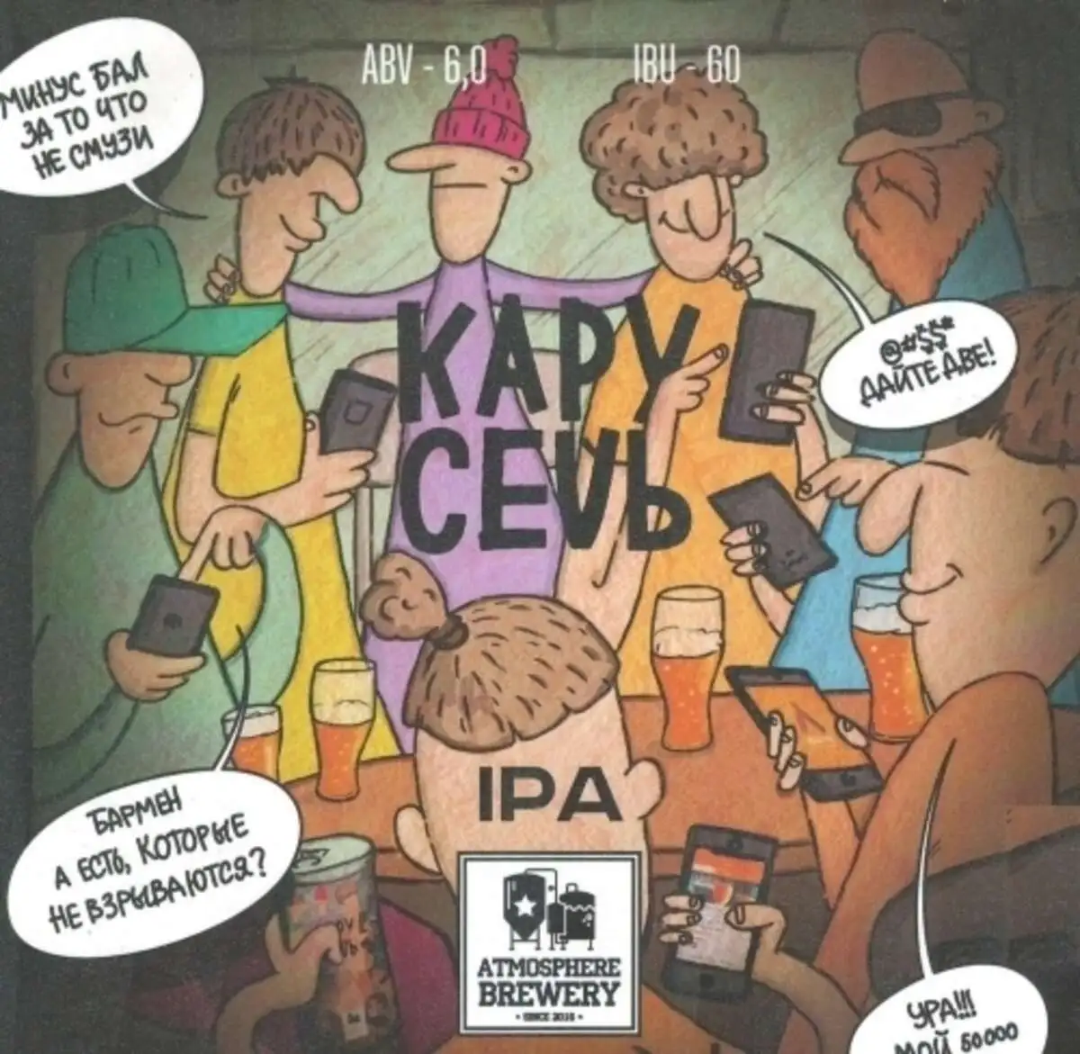 Атмосфера Карусель IPA
