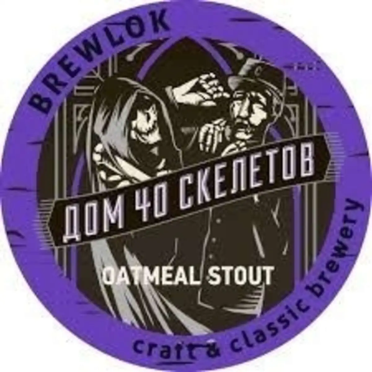 Brewlok "Дом 40 скелетов" Milk Stout