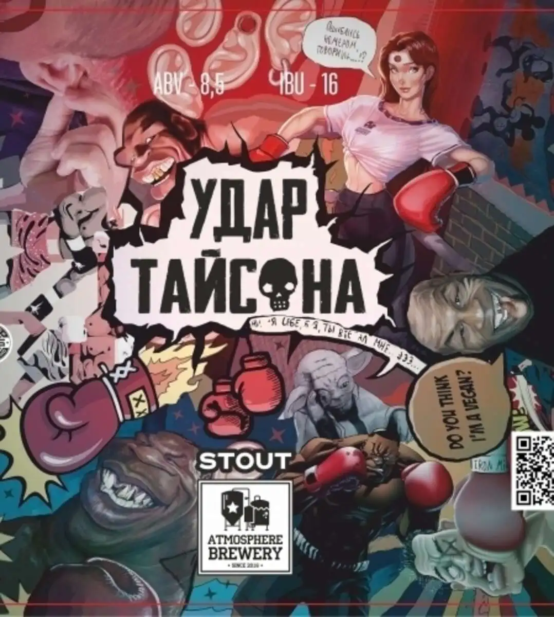 Атмосфера "Удар Тайсона"  stout