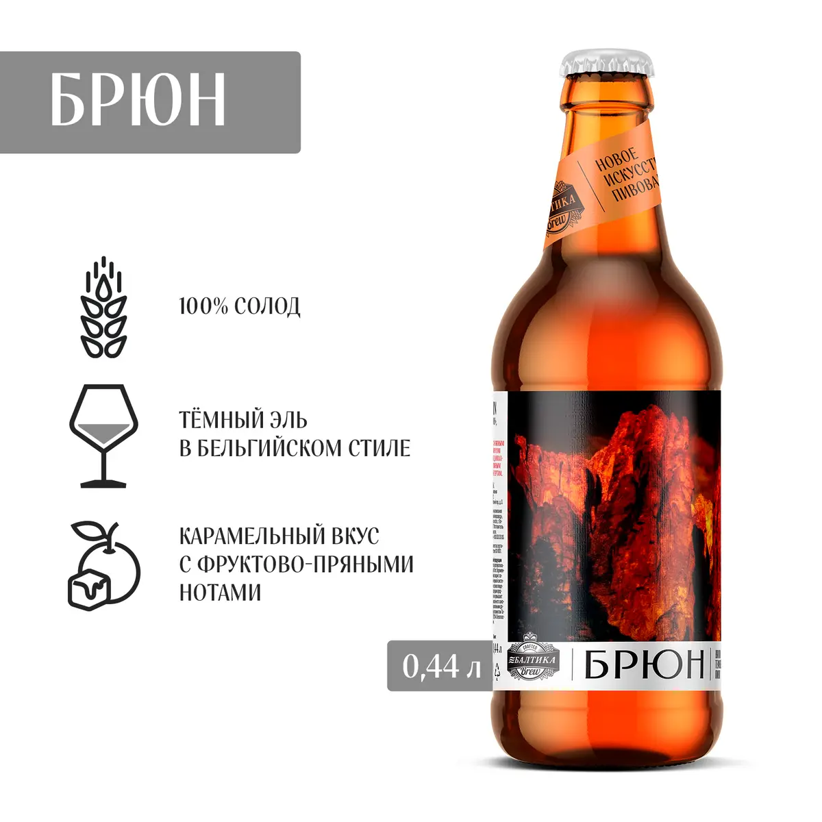 Балтика Брю Брюн